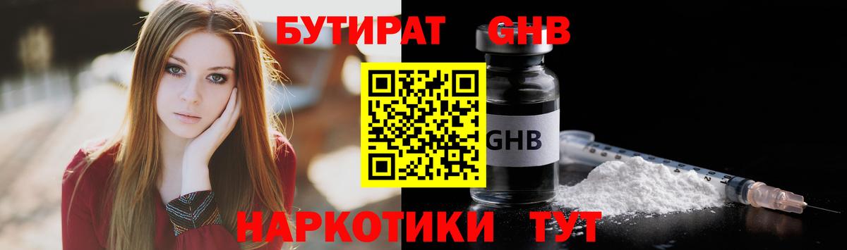 БУТИРАТ оксибутират Зеленогорск