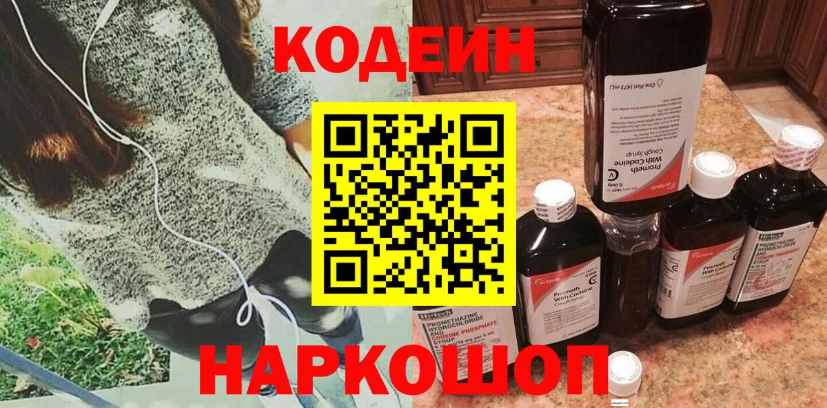 Codein напиток Lean (лин) Зеленогорск